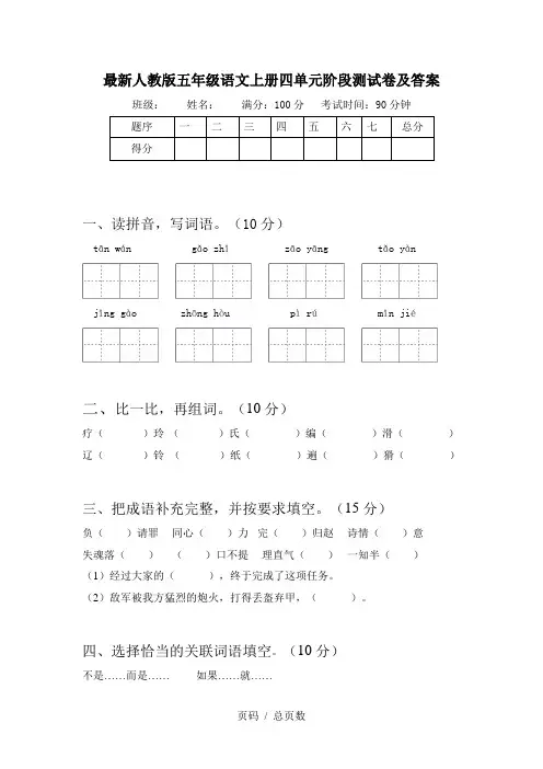 最新人教版五年级语文上册四单元阶段测试卷及答案