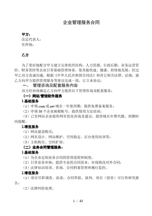 企业管理服务合同(范本)