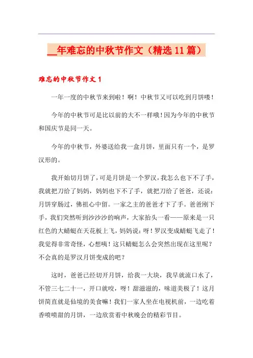 难忘的中秋节作文(精选11篇)