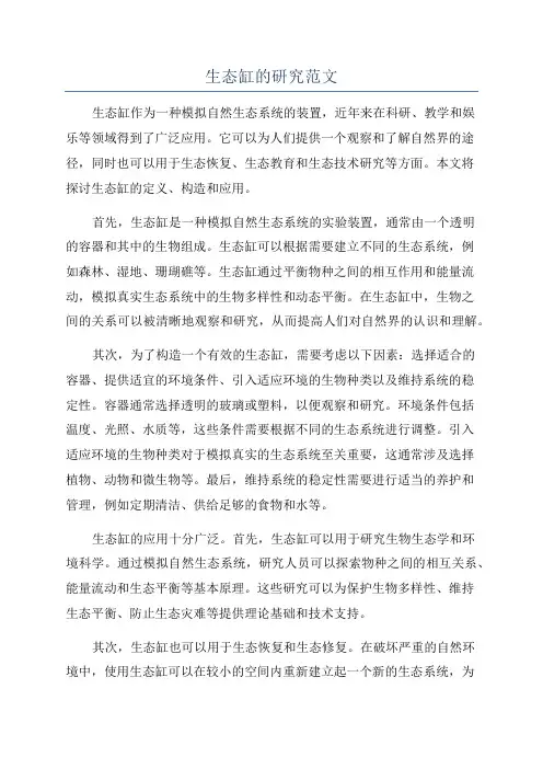 生态缸的研究范文