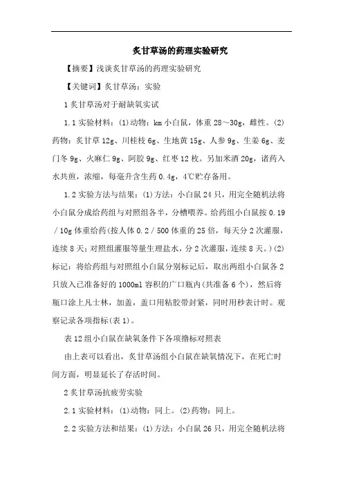 炙甘草汤药理实验论文