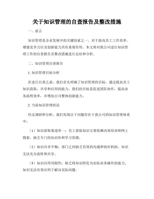关于知识管理的自查报告及整改措施
