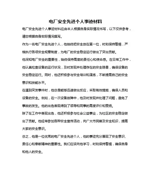 电厂安全先进个人事迹材料
