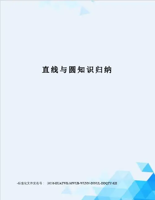 直线与圆知识归纳