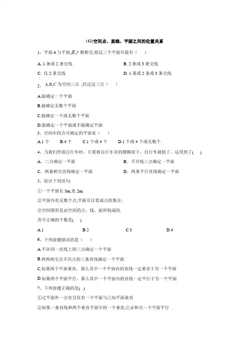 2019-2020学年高一数学人教A版(2019)必修第二册同步学典_(12)空间点、直线、平面之间的位置关系 Word版