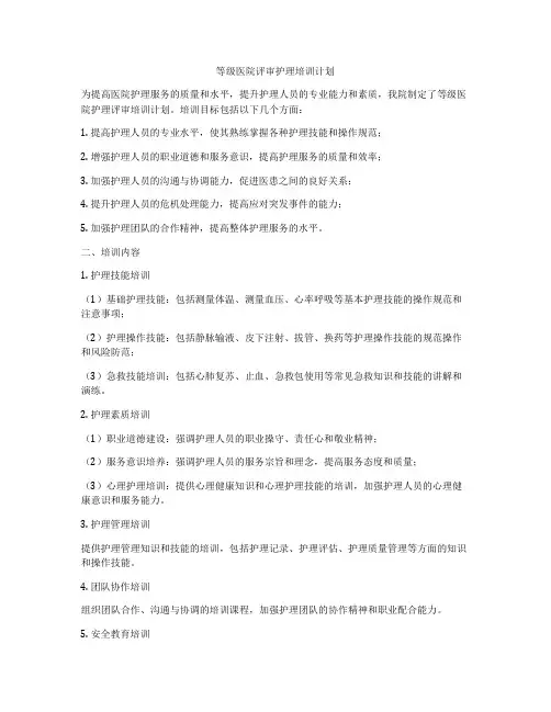 等级医院评审护理培训计划