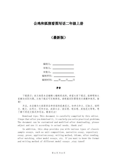 公鸡和狐狸看图写话二年级上册