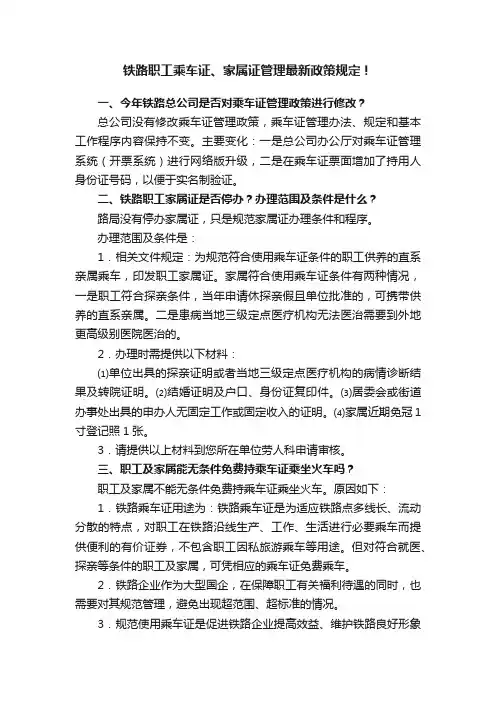 铁路职工乘车证、家属证管理最新政策规定！