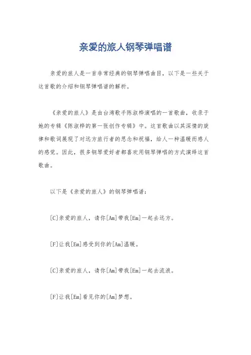 亲爱的旅人钢琴弹唱谱
