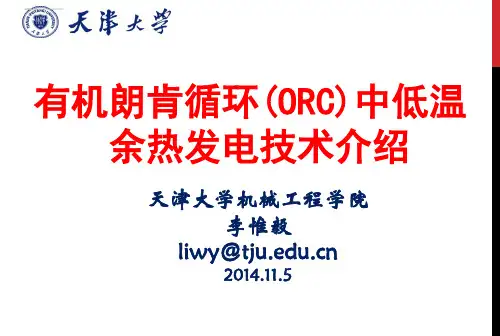 有机朗肯循环中低温余热发电技术(14.11.5)