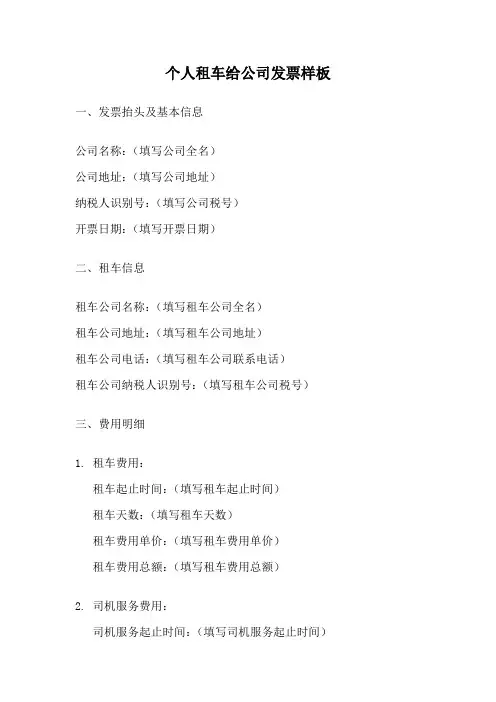 个人租车给公司发票样板