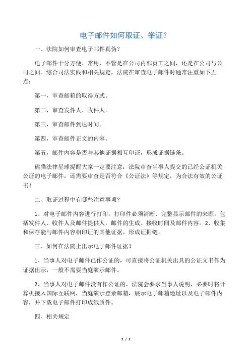 电子邮件如何取证、举证？
