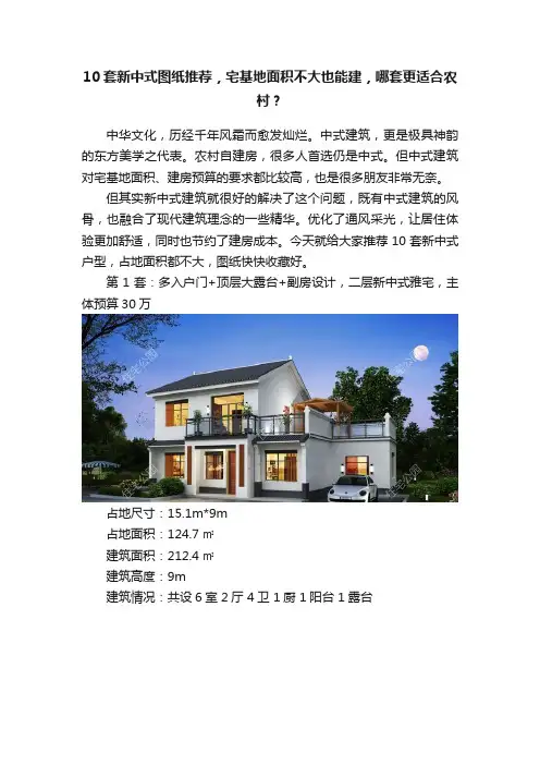 10套新中式图纸推荐，宅基地面积不大也能建，哪套更适合农村？