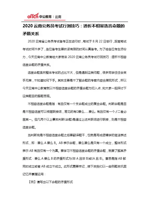 2020云南公务员考试行测技巧：透析不相容选言命题的矛盾关系