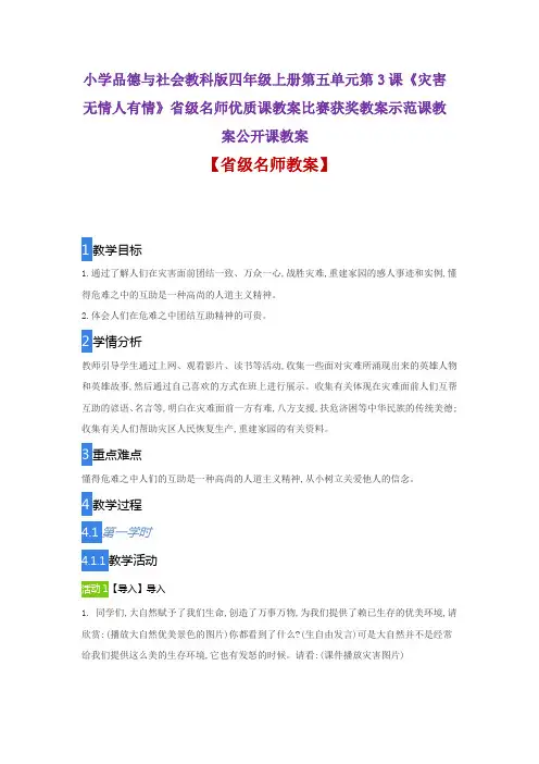 小学品德与社会教科版四年级上册3《灾害无情人有情》省级名师优质课教案比赛获奖教案示范课教案公开课教案