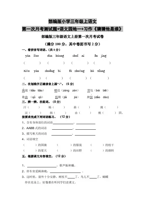 部编版小学三年级上语文第一次月考测试题+语文园地一+习作《猜猜他是谁》