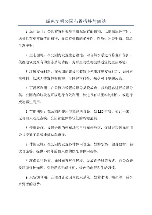 绿色文明公园布置措施与做法
