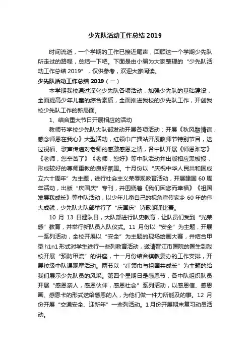 少先队活动工作总结2019