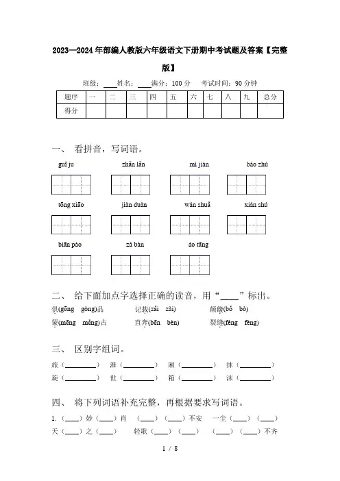 2023—2024年部编人教版六年级语文下册期中考试题及答案【完整版】