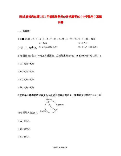 [职业资格类试卷]2012年福建省教师公开招聘考试(中学数学)真题试卷.doc