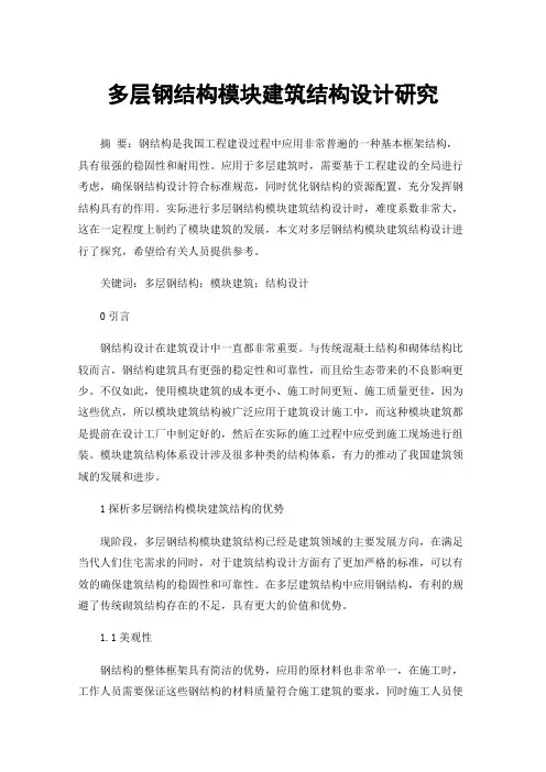 多层钢结构模块建筑结构设计研究