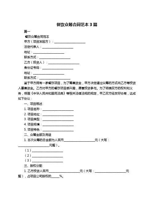 餐饮众筹合同范本3篇