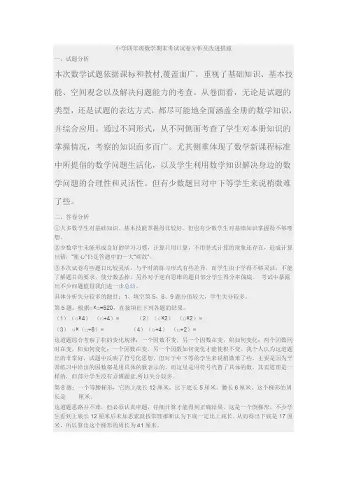 小学四年级数学期末考试试卷分析及改进措施