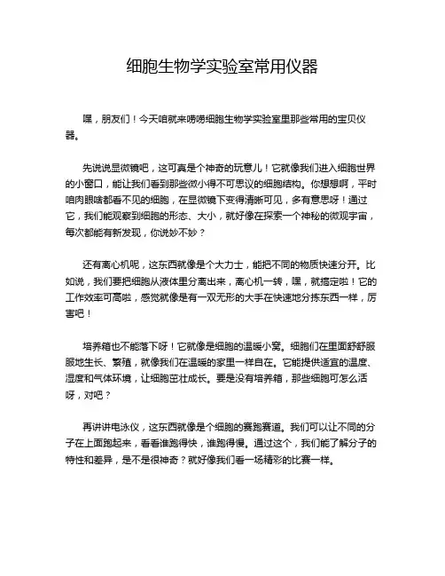 细胞生物学实验室常用仪器