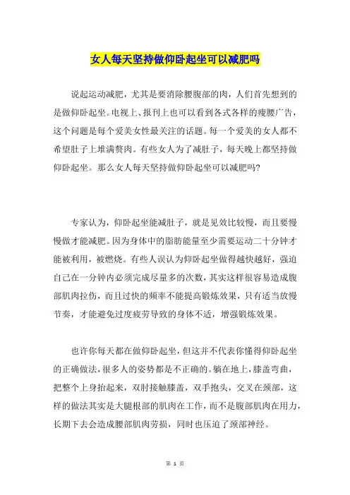 女人每天坚持做仰卧起坐可以减肥吗