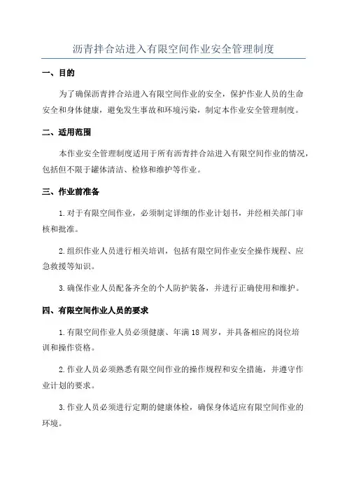 沥青拌合站进入有限空间作业安全管理制度