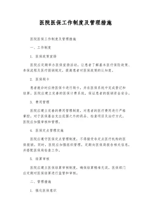 医院医保工作制度及管理措施