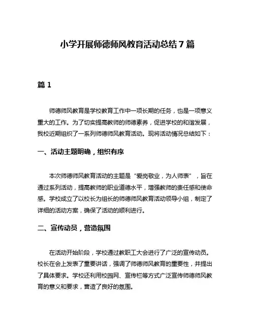 小学开展师德师风教育活动总结7篇
