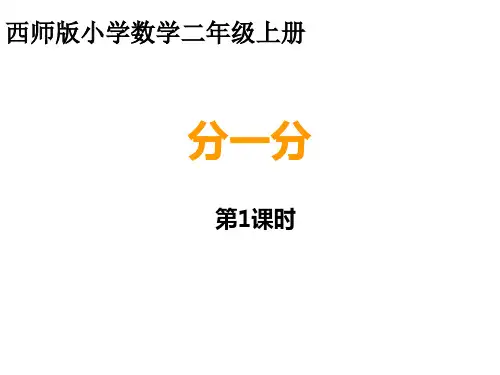 二年级上册数学课件分一分︳西师大版(共18张PPT)