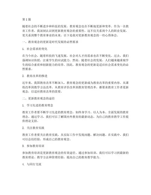 更新教育观念心得体会(3篇)