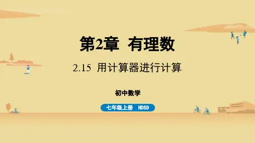 华师版初中七年级上册数学精品教学课件 第2章 有理数 2.15 用计算器进行计算