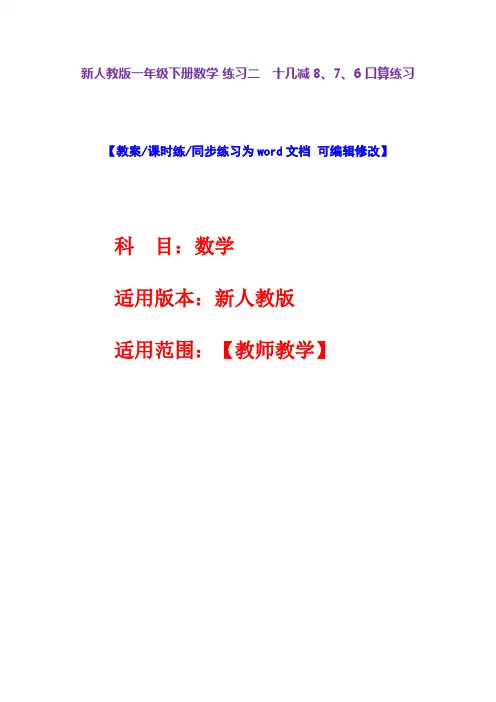 新人教版一年级下册数学练习二 十几减8、7、6口算练习