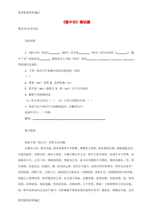 【配套K12】内蒙古宁城县九年级语文上册 第六单元 23《隆中对》练习题2 新人教版