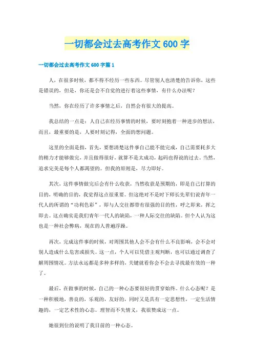 一切都会过去高考作文600字