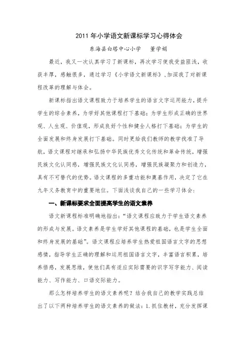 2011年小学语文新课标学习心得体会