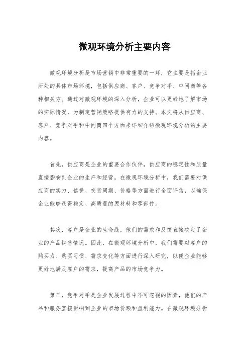微观环境分析主要内容