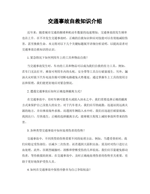 交通事故自救知识介绍