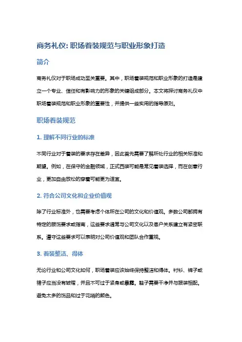 商务礼仪 - 职场着装规范与职业形象打造