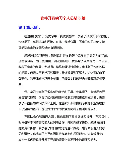 软件开发实习个人总结6篇