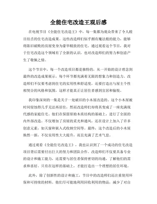 全能住宅改造王观后感