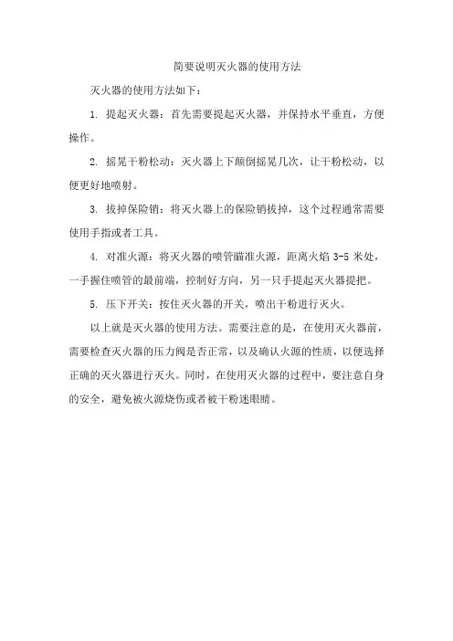 简要说明灭火器的使用方法