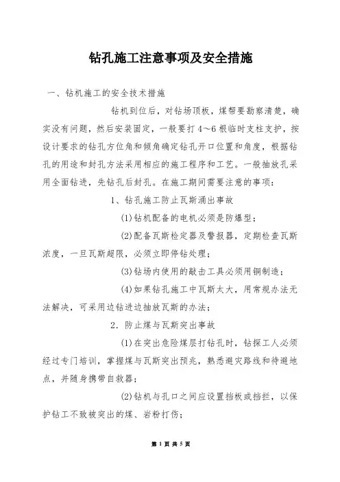 钻孔施工注意事项及安全措施