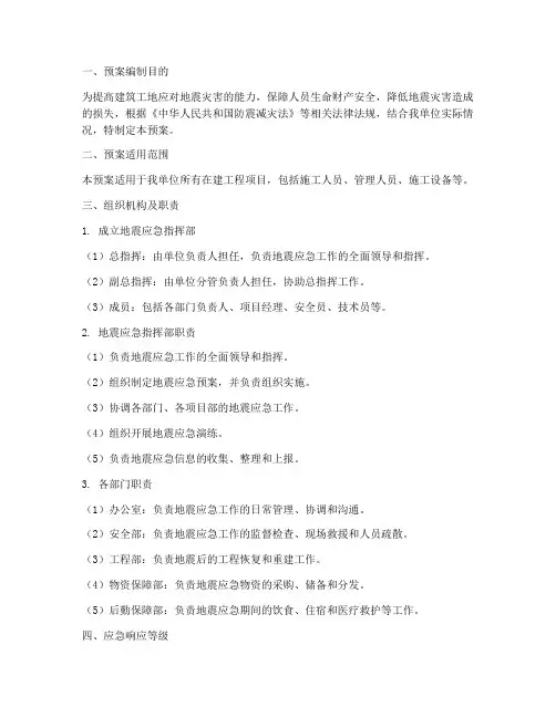建筑工地地震应急演练预案