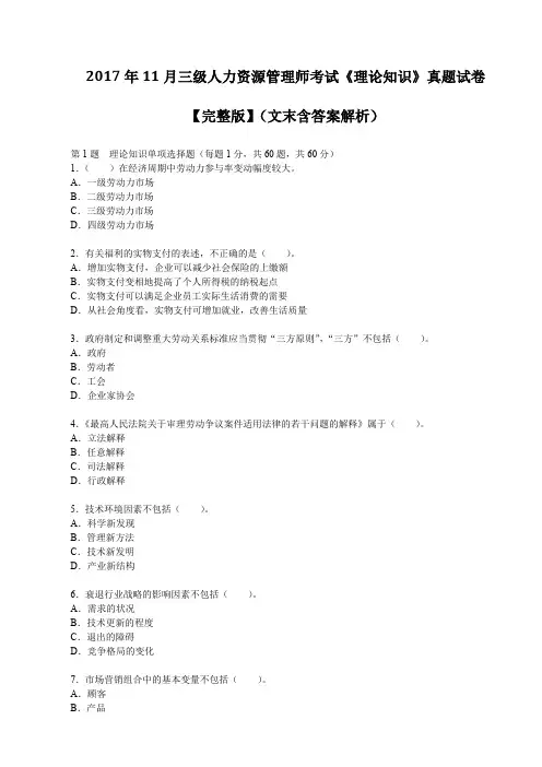 2017年11月三级人力资源管理师考试《理论知识》真题试卷【完整版】