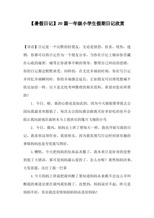 【暑假日记】20篇一年级小学生假期日记欣赏