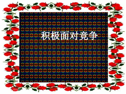 七年级道德与法治 第4单元 积极进取 共同进步 第10课 公平竞争 第2框 积极面对竞争
